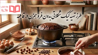 طرز تهیه کیک شکلاتی بدون فر و همزن در قابلمه