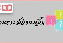 برگزیده و نیکو در جدول