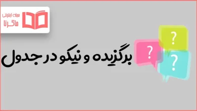 برگزیده و نیکو در جدول