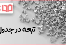تبعه در جدول