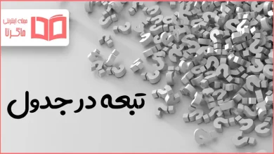 تبعه در جدول