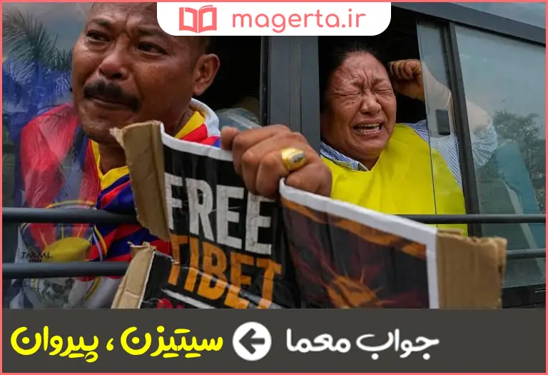 جواب معما تبعه در جدول