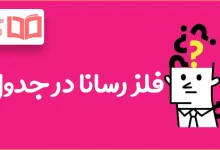 فلز رسانا در جدول