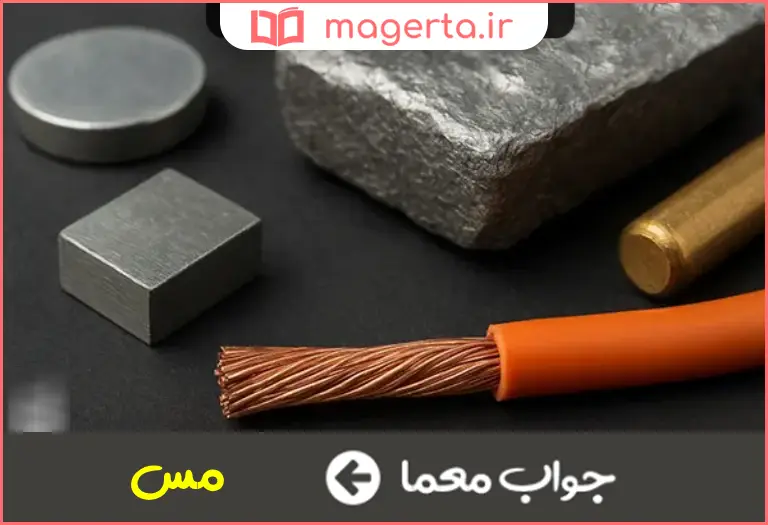 جواب معما فلز رسانا در جدول
