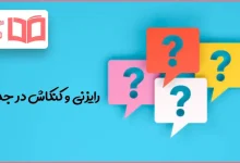 رایزنی و کنکاش در جدول