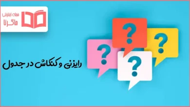 رایزنی و کنکاش در جدول