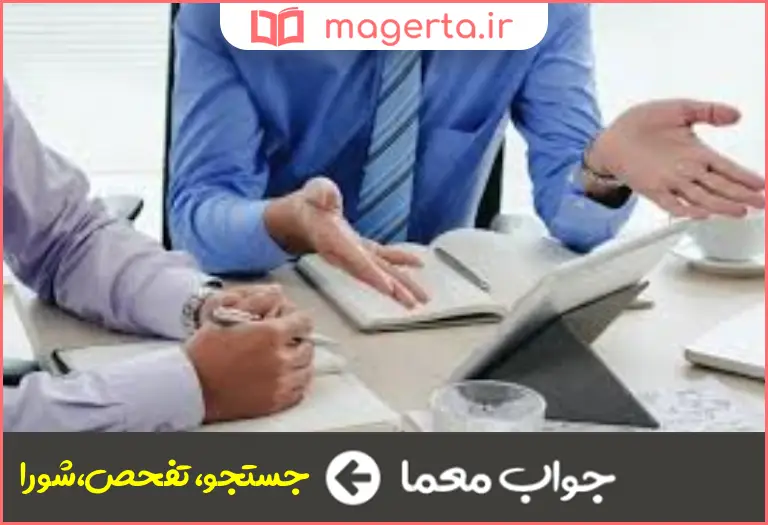 جواب معما رایزنی و کنکاش در جدول