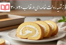 طرز تهیه رولت خامه ای در قالب ۲۰ در ۳۰ برای ۱۰ نفر
