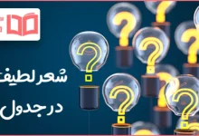شعر لطیف در جدول