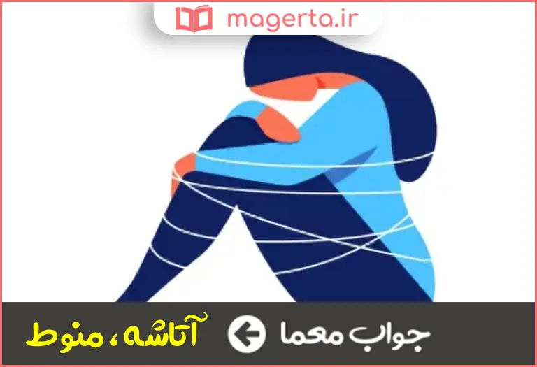 جواب معما وابسته در جدول