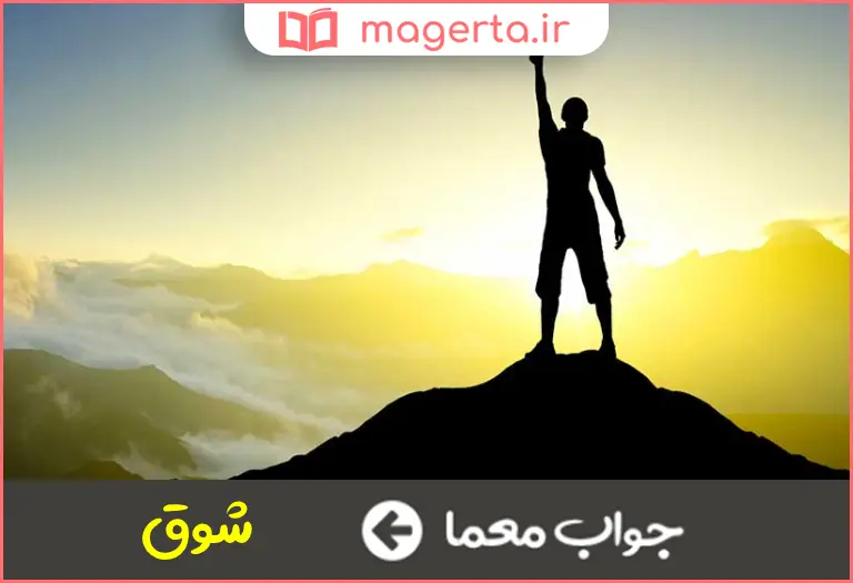 جواب معما رغبت و آرزو در جدول