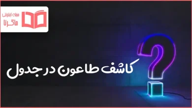 کاشف طاعون در جدول
