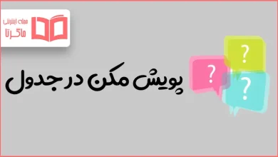 پویش مکن در جدول