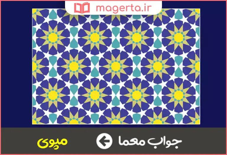 جواب معما پویش مکن در جدول 