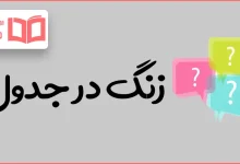 زنگ در جدول