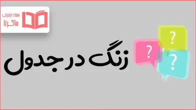 زنگ در جدول