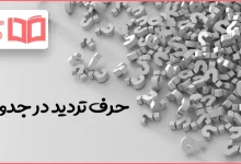 حرف تردید در جدول