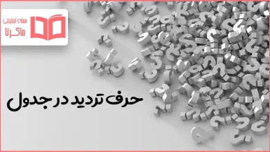 حرف تردید در جدول