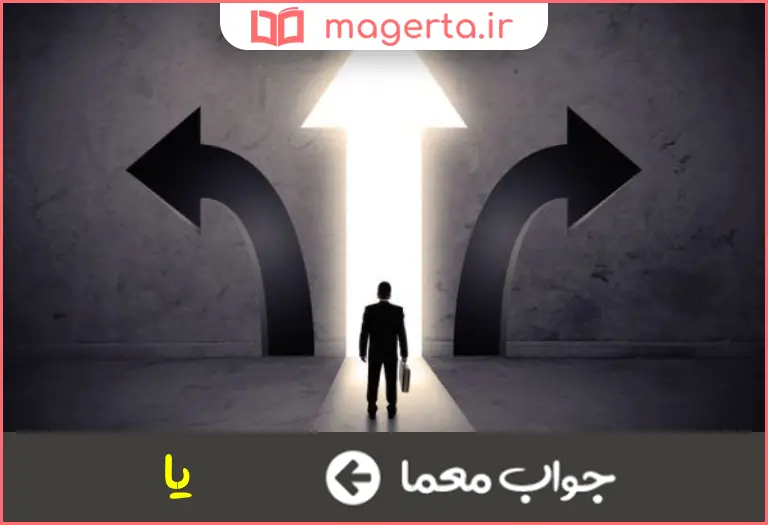 جواب معما حرف تردید در جدول
