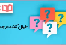 خیال کننده در جدول