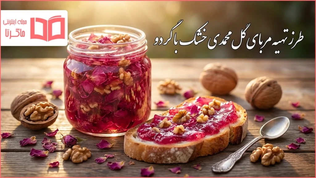 طرز تهیه مربای گل محمدی خشک با گردو