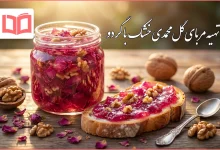 طرز تهیه مربای گل محمدی خشک با گردو