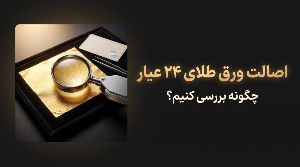 ورق طلای ۲۴ عیار چیست