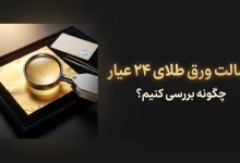 ورق طلای ۲۴ عیار چیست