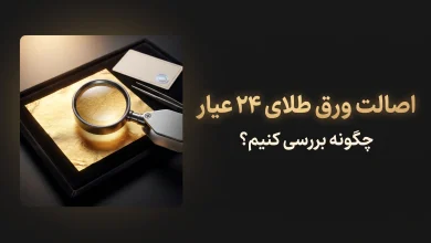 ورق طلای ۲۴ عیار چیست