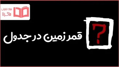 قمر زمین در جدول