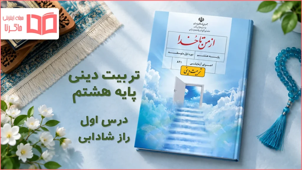 جواب درس اول تربیت دینی هشتم