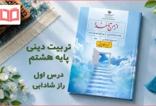 جواب درس اول تربیت دینی هشتم