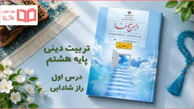 جواب درس اول تربیت دینی هشتم