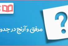 مرفق و آرنج در جدول