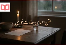 متن احساسی معذرت خواهی