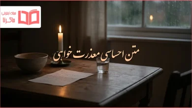 متن احساسی معذرت خواهی