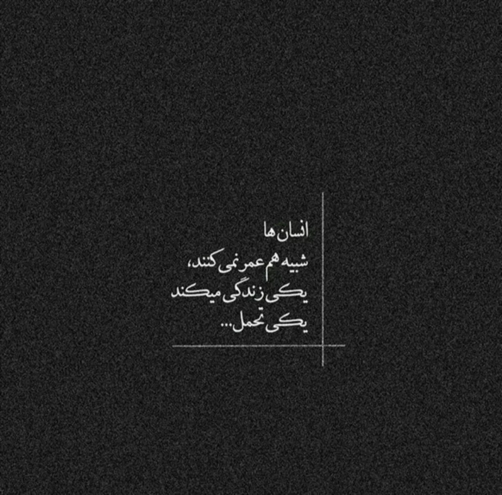 تکست‌گرافی سوزناک و غمگین درباره دلشکستگی و جدایی