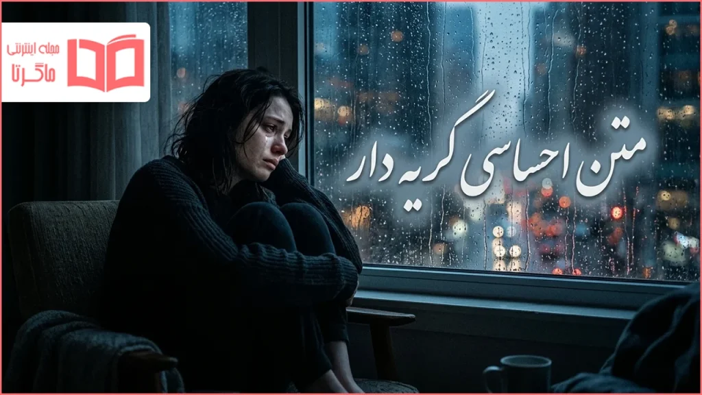 متن احساسی گریه دار