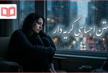 متن احساسی گریه دار