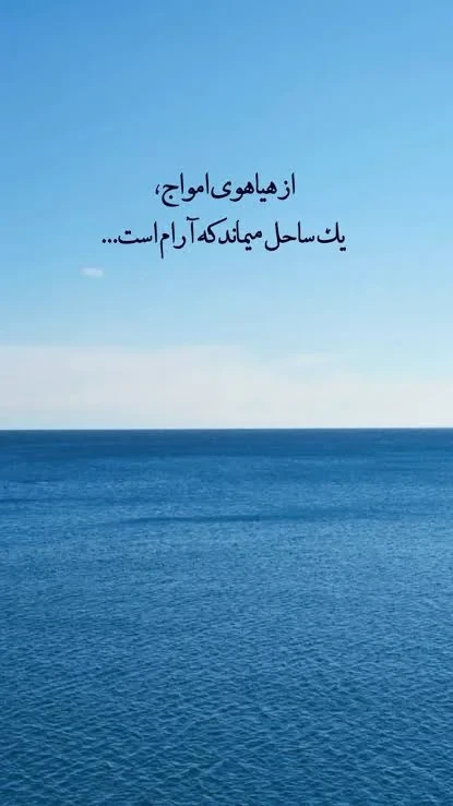 عکس  آفتاب لب ساحل با متن احساسی و عاشقانه