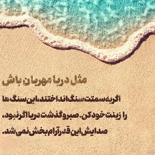 عکس ساحل در روز با تکست غمگین و سکوت دری