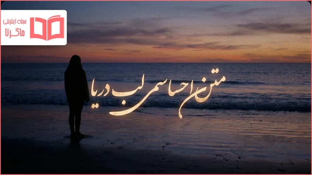 متن احساسی لب دریا