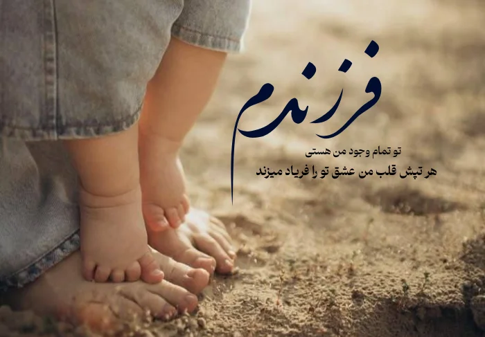 تکستگرافی زیبا و احساسی درباره عشق به فرزند برای استوری