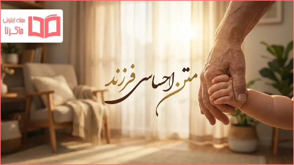 متن احساسی فرزند