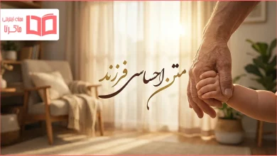 متن احساسی فرزند