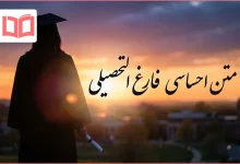 متن احساسی فارغ التحصیلی