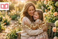 متن احساسی مادر به دختر