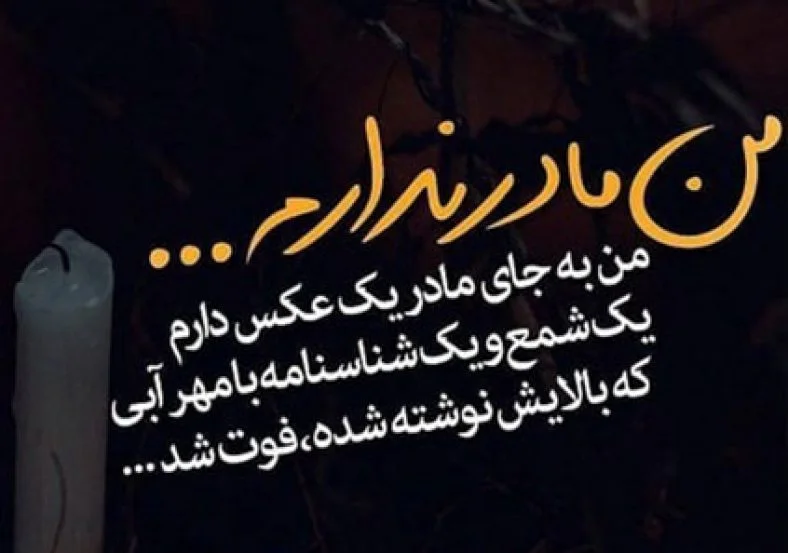 عکس نوشته شب جمعه برای فاتحه و طلب آمرزش روح مادر فوت شده