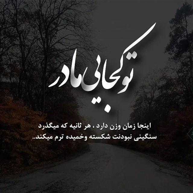 عکس نوشته روز مادر برای مادران آسمانی و سفرکرده