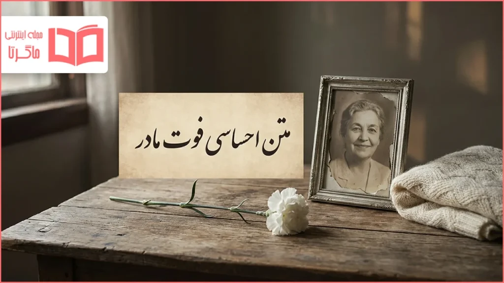 متن احساسی فوت مادر